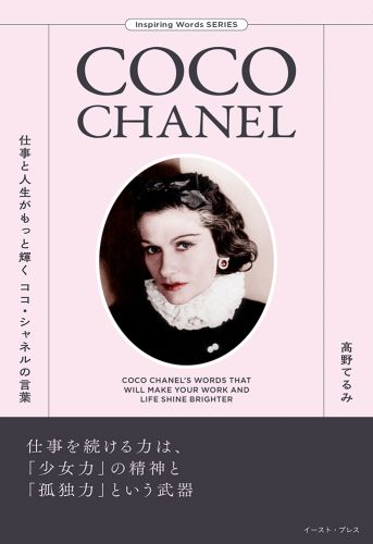 書籍詳細 - 仕事と人生がもっと輝くココ・シャネルの言葉｜イースト