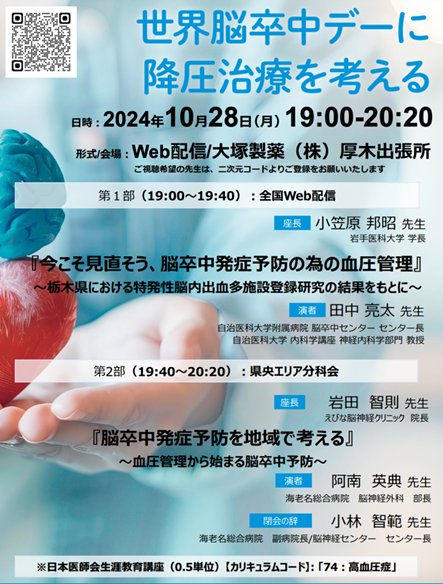 世界脳卒中デーに降圧治療を考えるに参加しました。