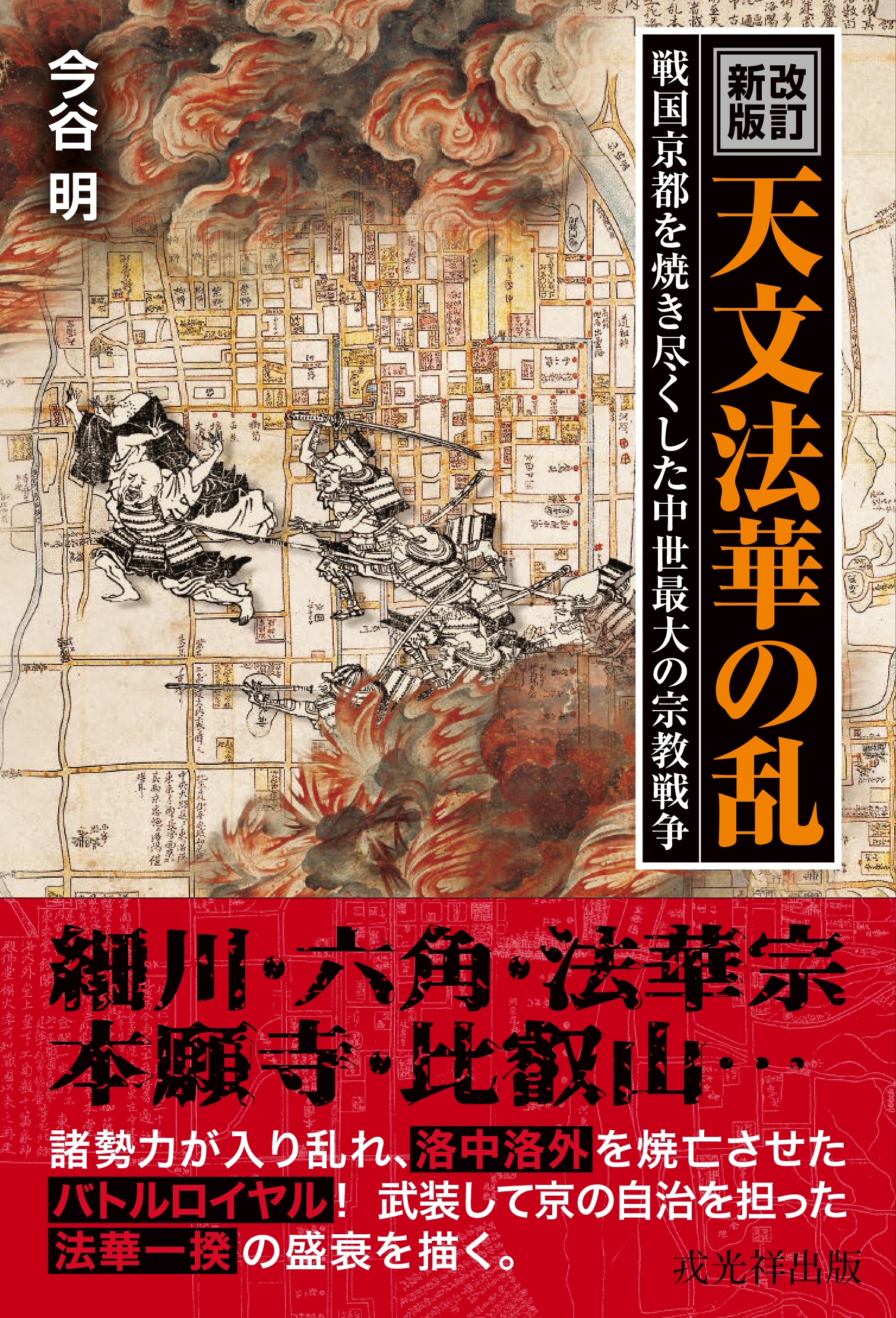 改訂新版］天文法華の乱 戦国京都を焼き尽くした中世最大の宗教戦争