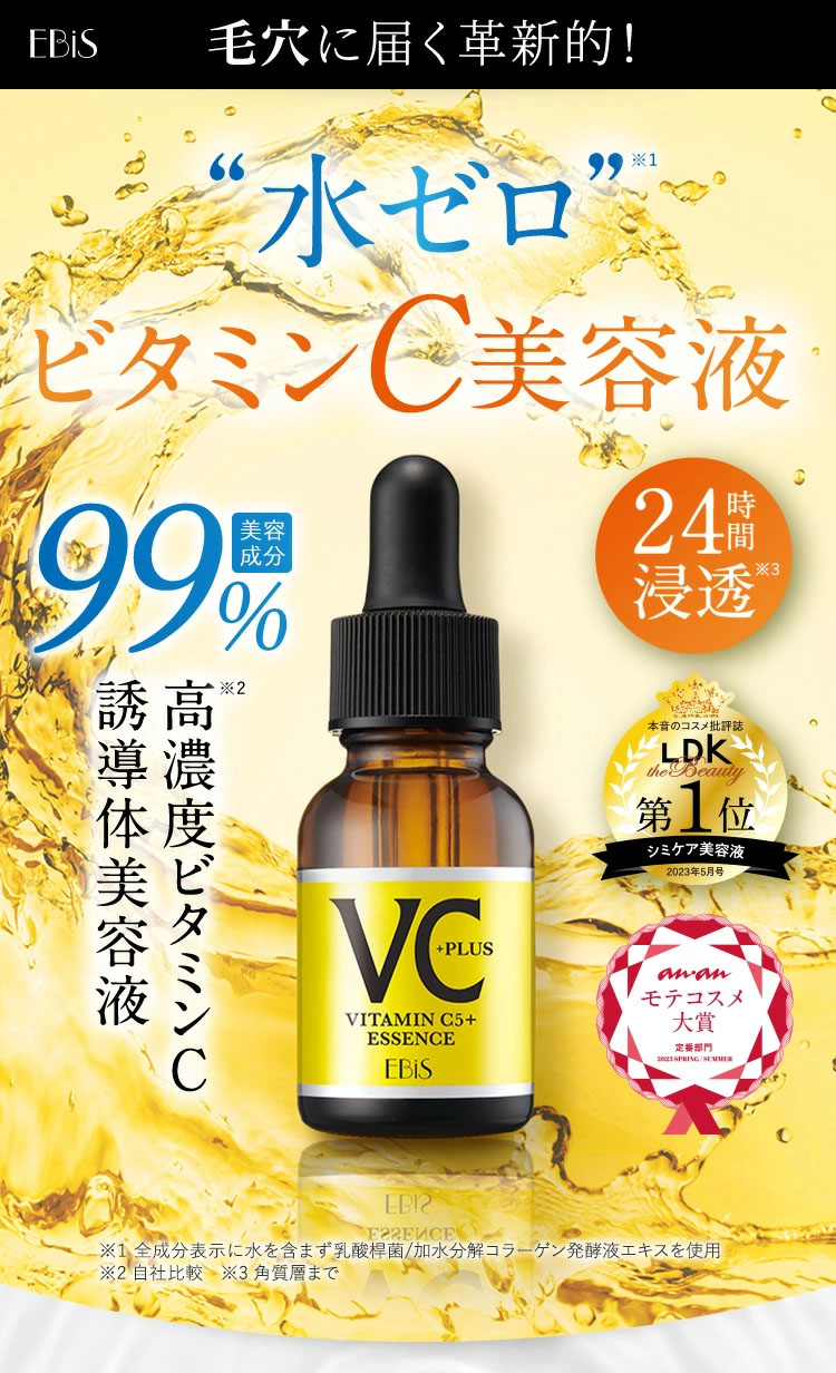 cエッセンスvc5+PLUS 新発売キャンペーン 毛穴ケア高濃度ビタミンc