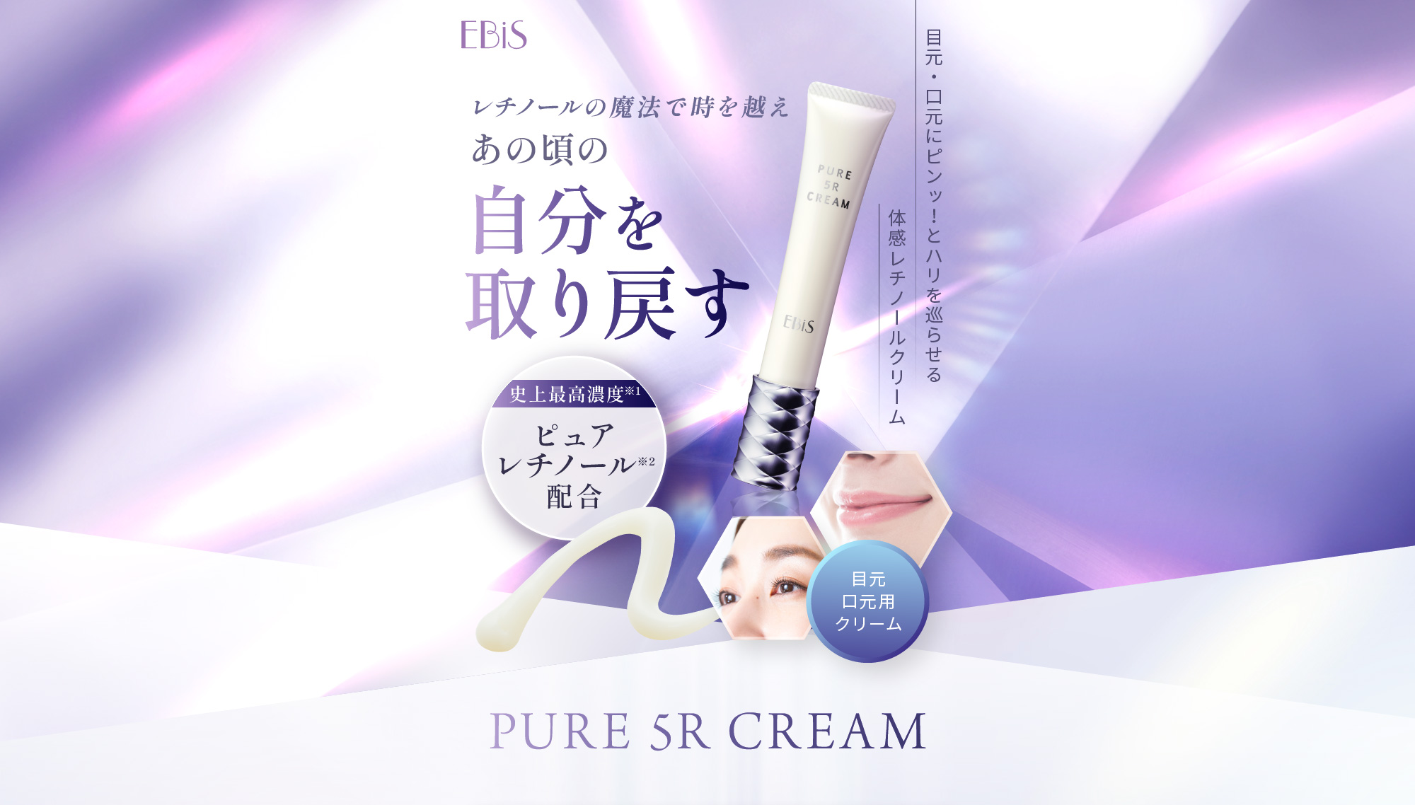 エビス化粧品 ピュア5Rクリーム レチノ―ルアイクリーム