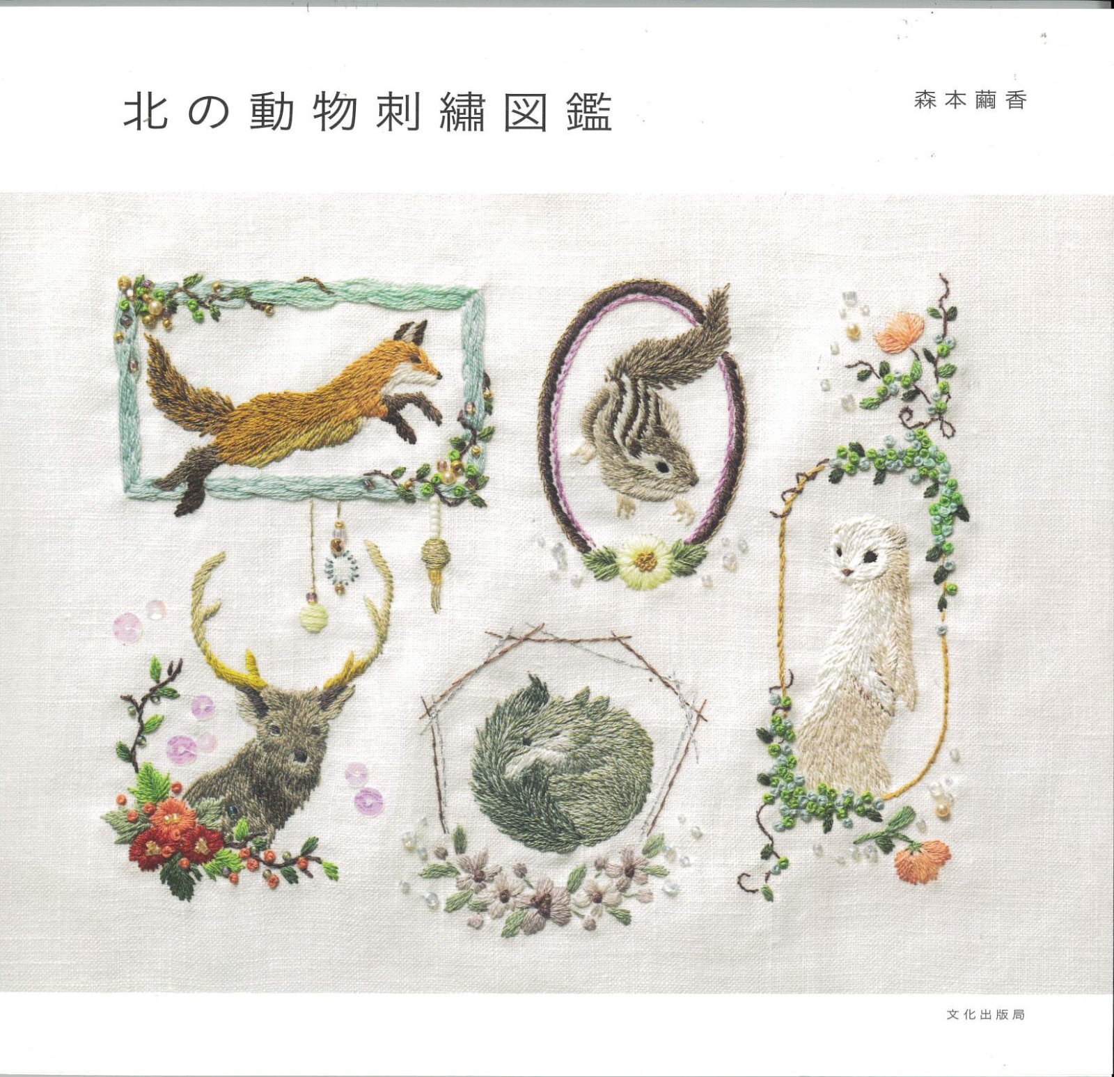 10372] 北の動物刺繍図鑑 森本繭香著 文化出版局 - 手芸の越前屋
