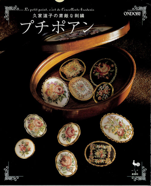 9328] 【再入荷】久家道子の素敵な刺繍 プチポアン - 手芸の越前屋