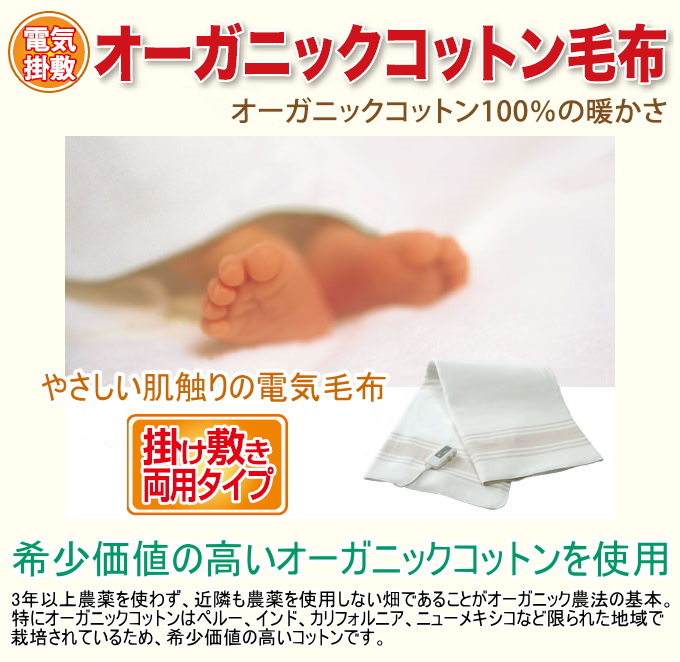 ZB-OC101SGT 電気掛敷オーガニック毛布 電気掛敷 ゼンケン