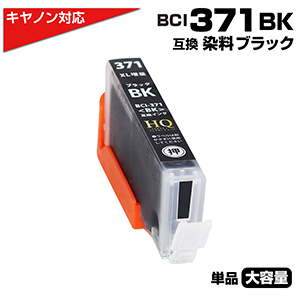 BCI-371XL BK ブラック×1個 キヤノン Canon 対応 互換インク