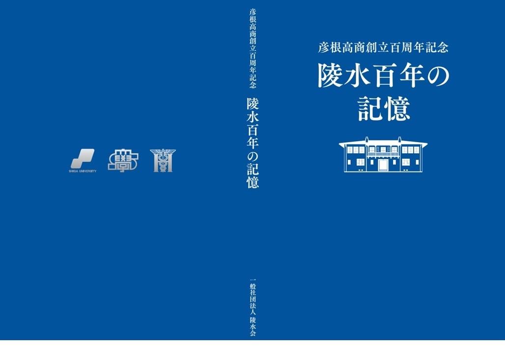 彦根高商創立百周年記念事業 滋賀大学陵水100年史 | 一般社団法人 陵水会