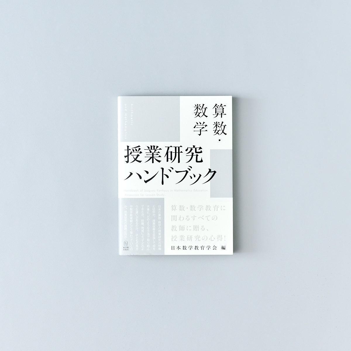算数・数学 授業研究ハンドブック – Education Palette｜東洋館出版社