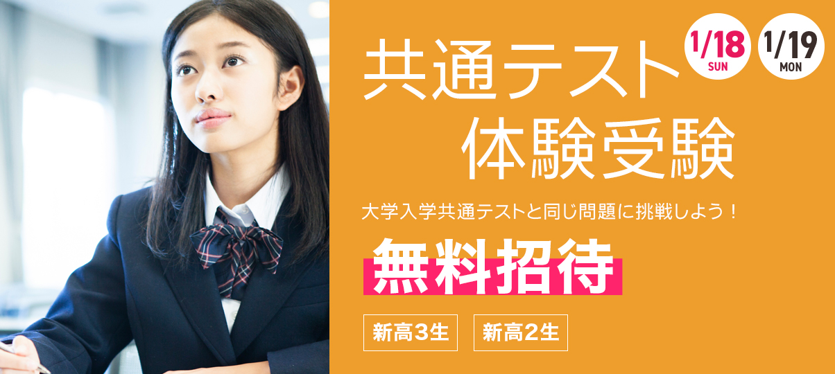 共通テスト体験受験｜東進衛星予備校｜大学受験の塾・予備校なら東進