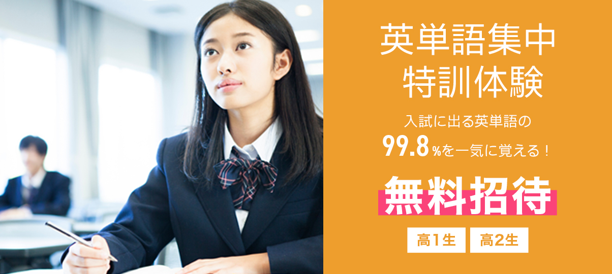 英単語集中特訓体験｜東進衛星予備校｜大学受験の塾・予備校なら東進