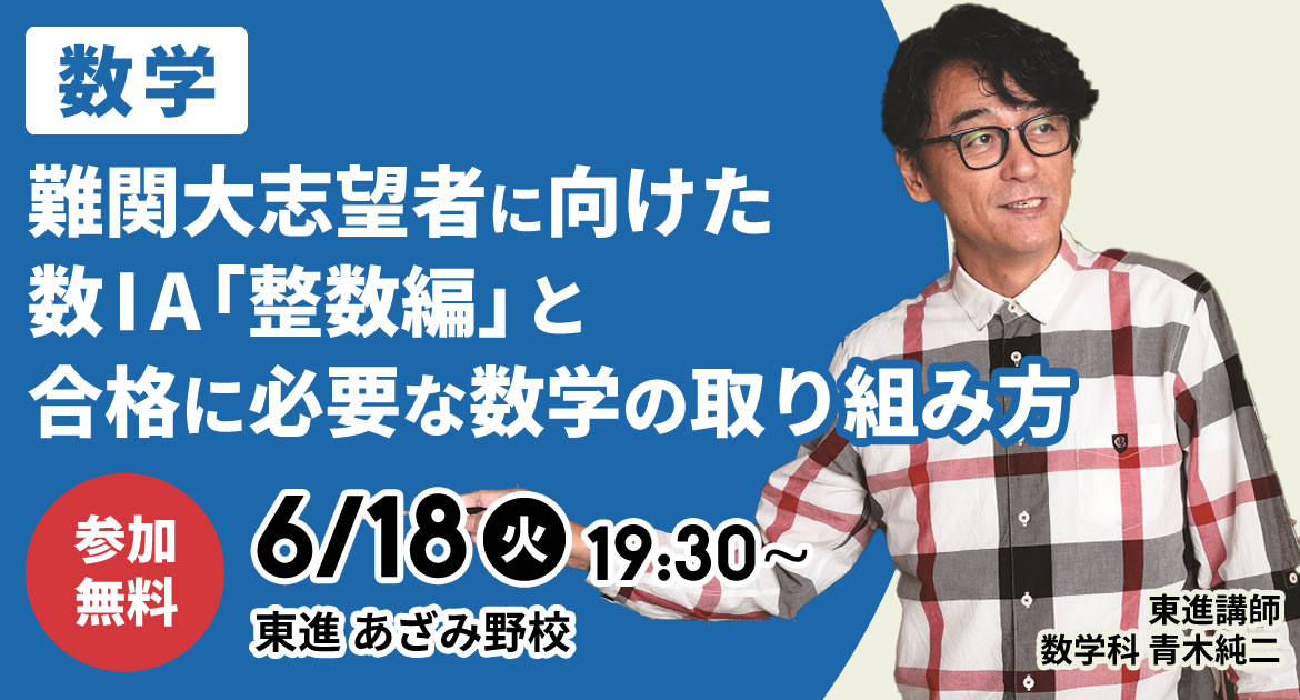 東進講師の特別授業】東進英語「今井宏」先生・数学「青木純二」先生