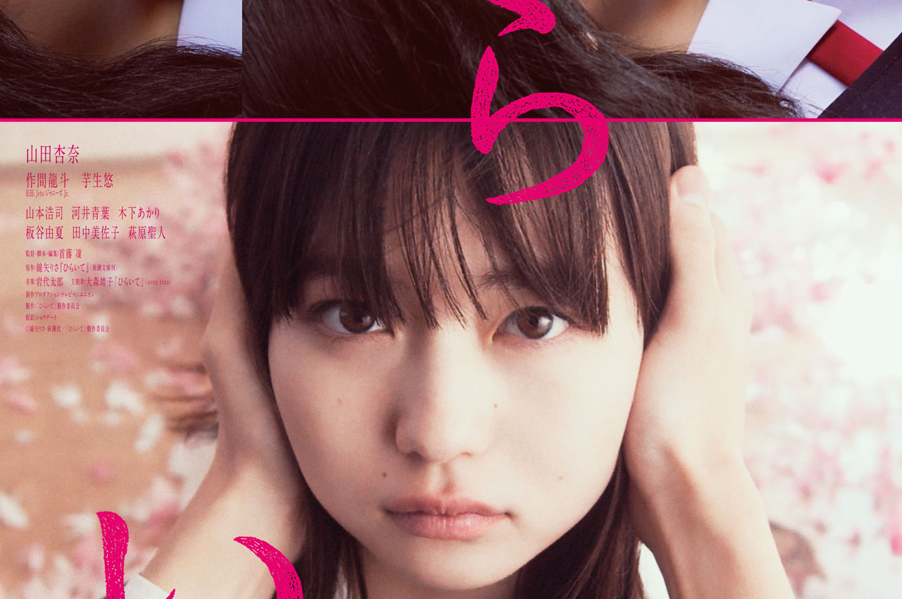 山田杏奈主演で作間龍斗、芋生悠共演の映画「ひらいて」Blu-ray／DVDが