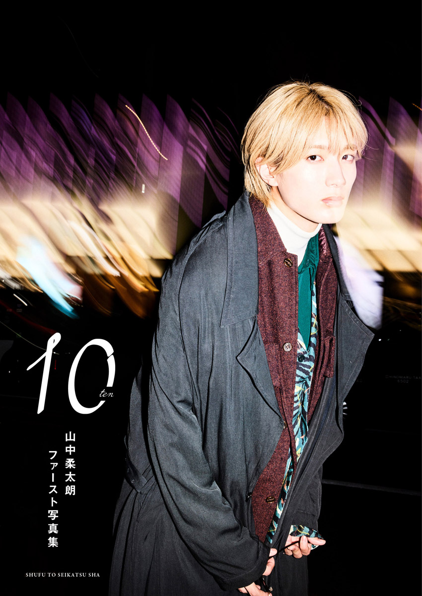 M!LK・山中柔太朗 初写真集リリース誕生日発表！タイトル込めたもの？