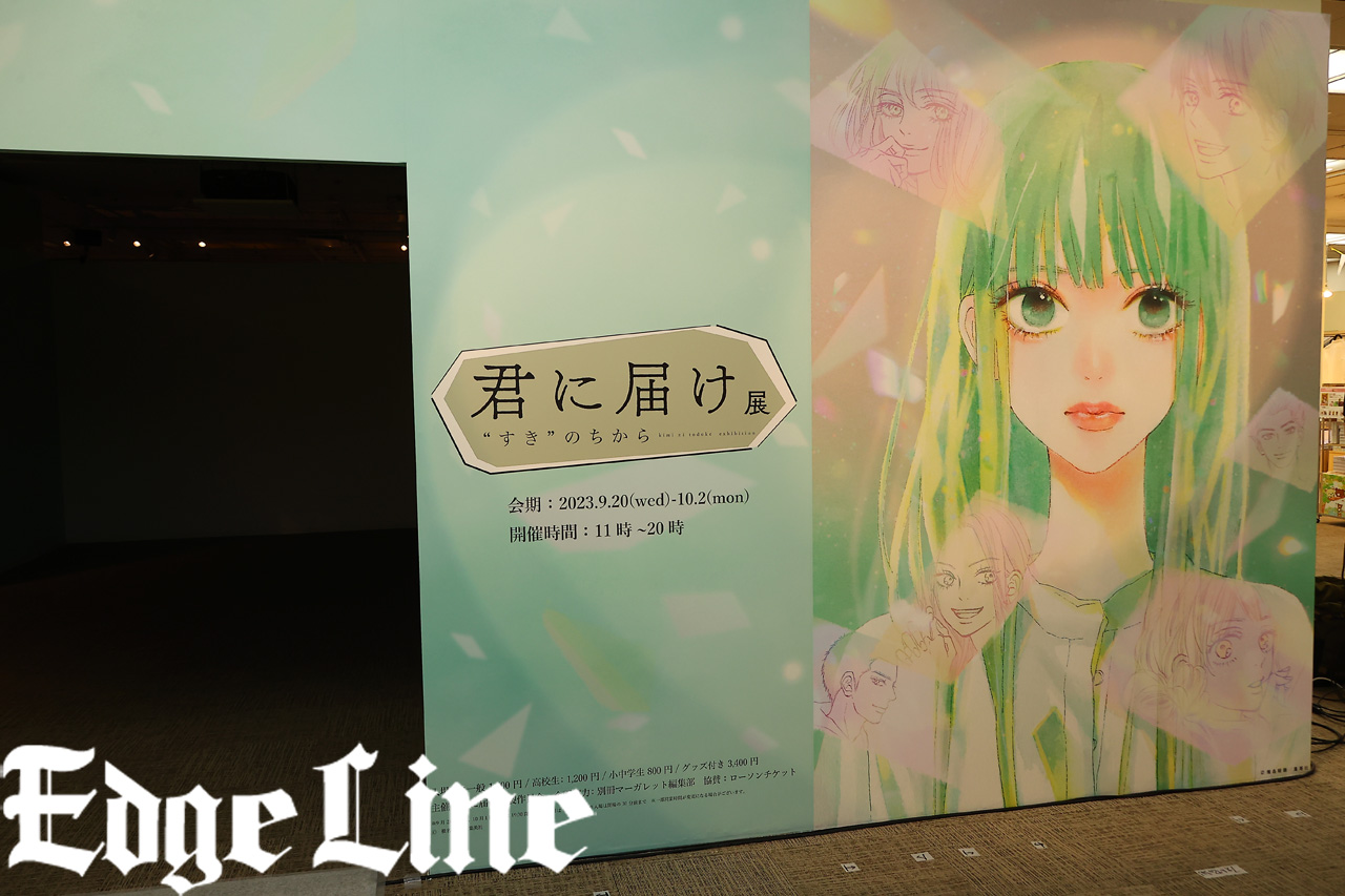展覧会『君に届け展 “すき”のちから』東京会場“奇跡的”光景撮影？約300