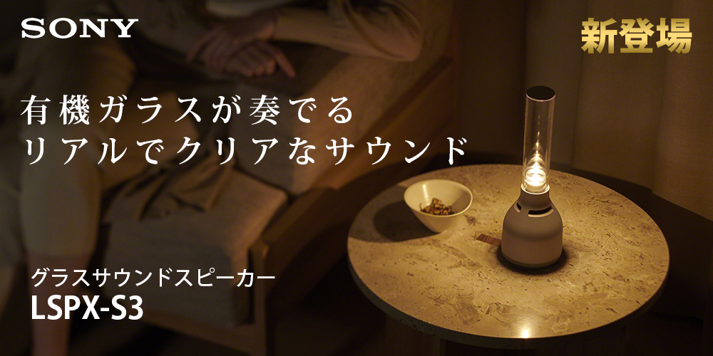 SONY LSPX-S3 グラスサウンドスピーカー |エディオン公式通販