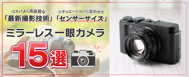 2026年】ミラーレス一眼カメラおすすめランキング15選！選び方と比較