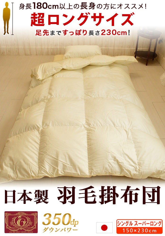 長身用 羽毛布団 シングル 掛け布団 スーパーロング 150×230cm｜ええ