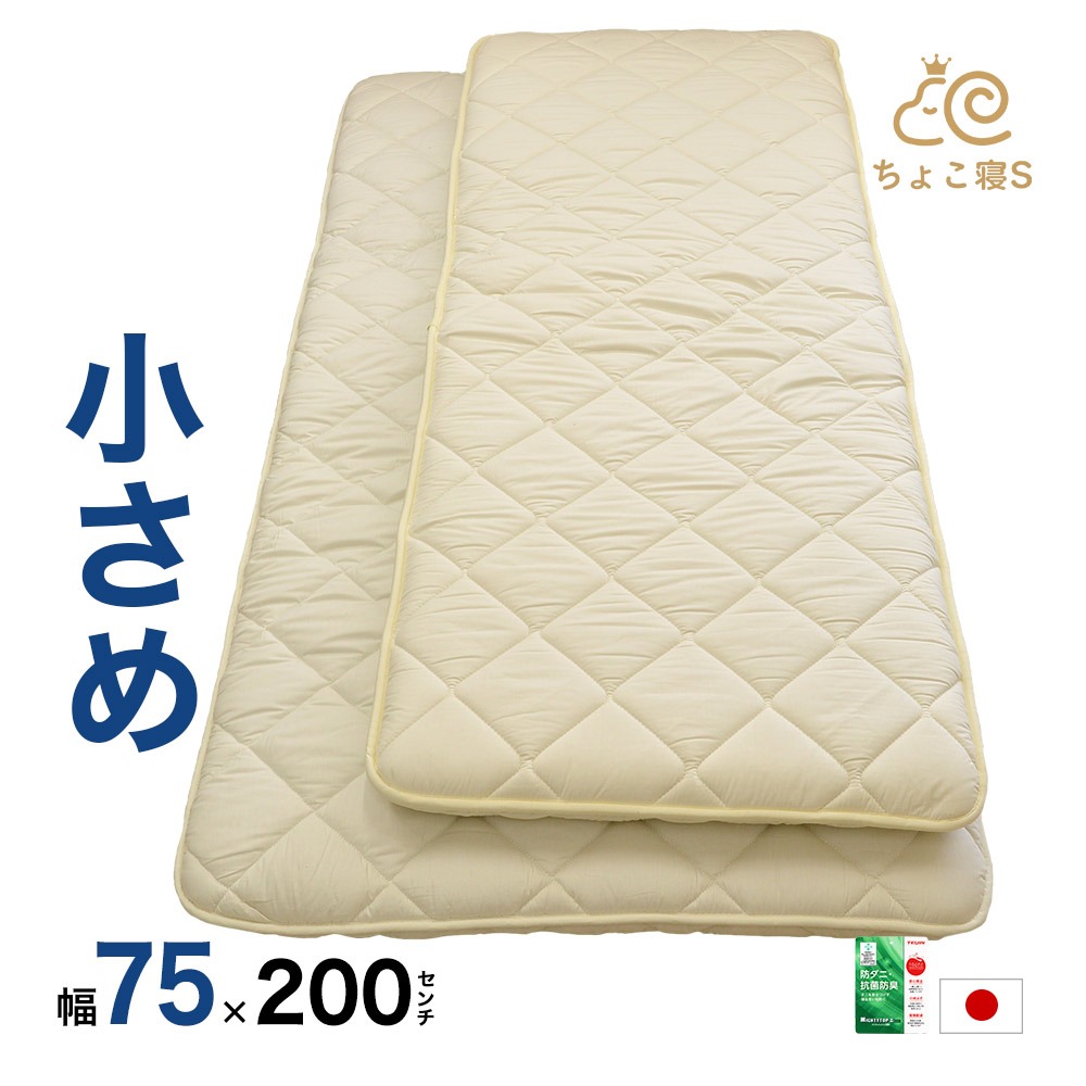 小さめ 敷布団 セミシングル 防ダニ 固わた入り 75×200cm 日本製