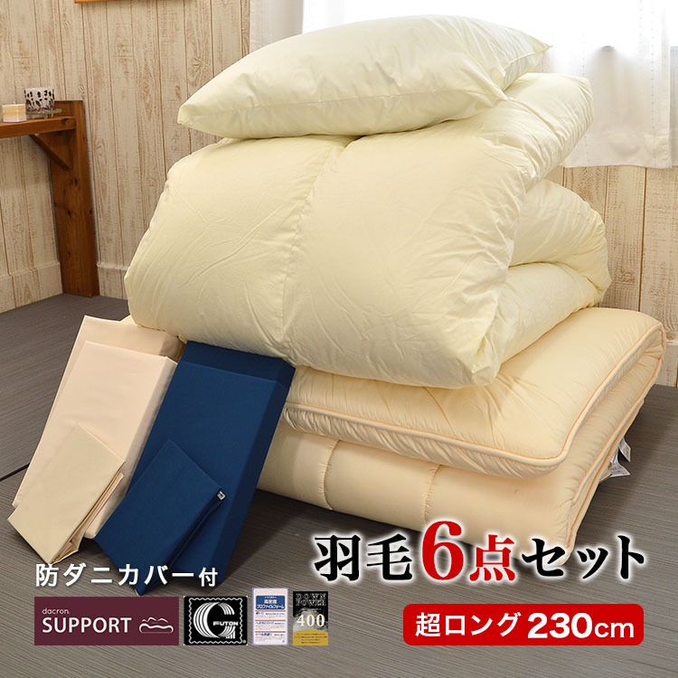 スーパーロング 羽毛布団セット 6点 防ダニカバー付 羽毛掛け布団