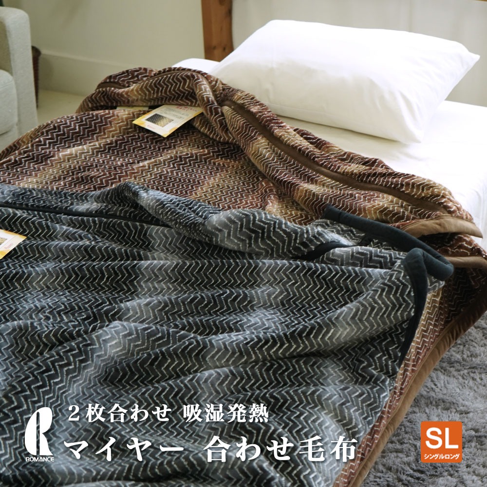 マイヤー 合わせ 毛布 ロマンス小杉 吸湿発熱 日本製 シングルサイズ