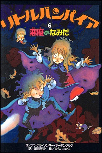 リトルバンパイア(6) 悪魔のなみだ | アンゲラ・ゾンマー・ボーデン