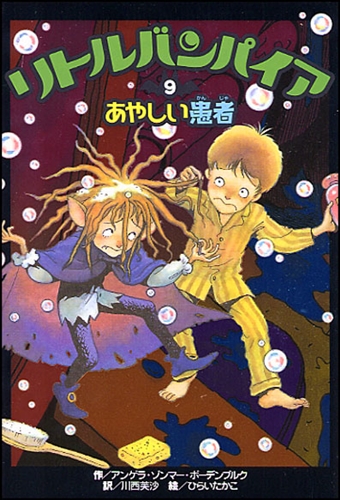 リトルバンパイア(9) あやしい患者 | アンゲラ・ゾンマー・ボーデン