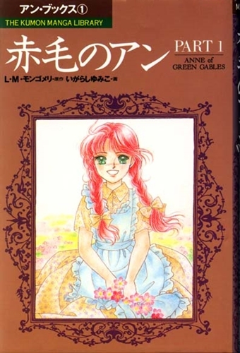 まんが赤毛のアン(1) 赤毛のアン PART1 | L・M・モンゴメリ,いがらし