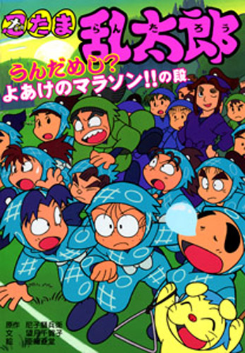 忍たま乱太郎 うんだめし？よあけのマラソン！！の段 | 尼子騒兵衛