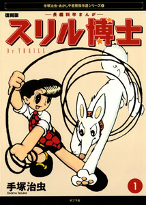 手塚治虫・あかしや書房傑作選 スリル博士（1） | 手塚 治虫,野口