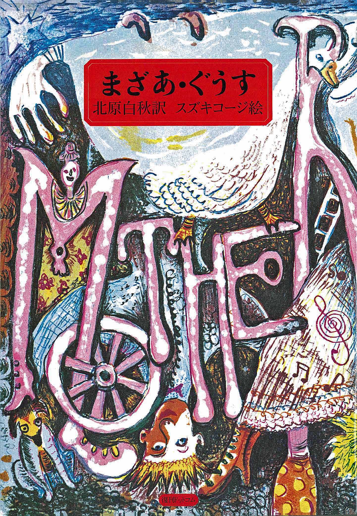 まざあ・ぐうす | 北原 白秋,スズキ コージ | 1件のレビュー | 絵本