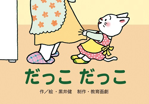 紙芝居 だっこ だっこ | 黒井 健,黒井 健 | 3件のレビュー | 絵本ナビ