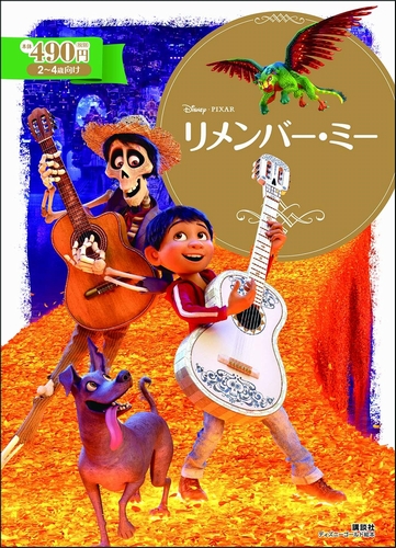 リメンバー・ミー | 斉藤 妙子,斉藤 妙子 | 1件のレビュー | 数ページ