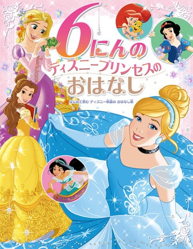 6にんの ディズニープリンセスの おはなし | | 2件のレビュー | 絵本