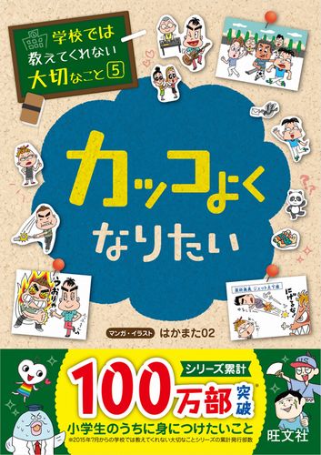 学校では教えてくれない大切なこと(5) カッコよくなりたい | 旺文社