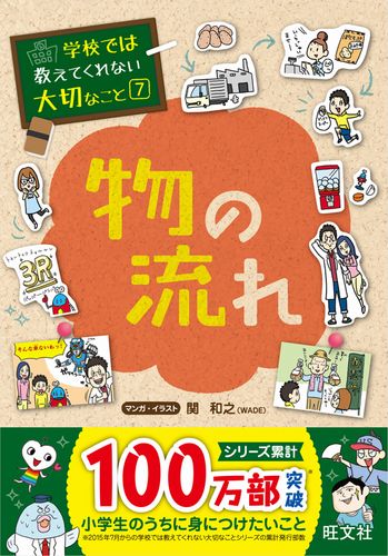 学校では教えてくれない大切なこと(7) 物の流れ | 旺文社 | 2件の