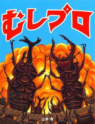 むしプロ | 山本 孝 | 35件のレビュー | 全ページ読める | 絵本ナビ