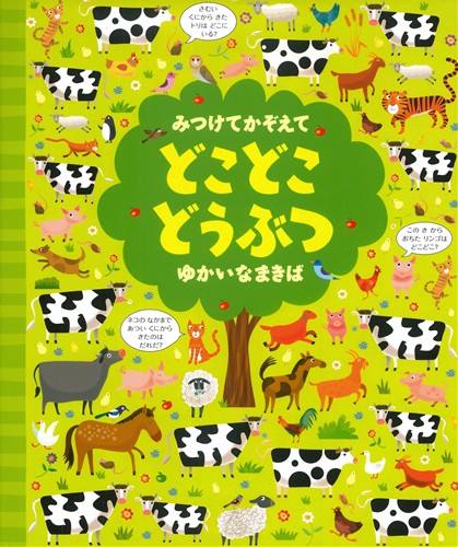 みつけてかぞえて どこどこどうぶつ ゆかいなまきば | ガレス