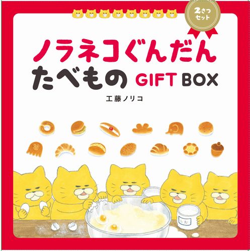 ノラネコぐんだんたべものGIFT BOX（2さつセット） | 工藤 ノリコ | 3