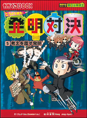 発明対決(5) 考えを覆す発明 | ゴムドリco．,洪鐘賢 | 絵本ナビ