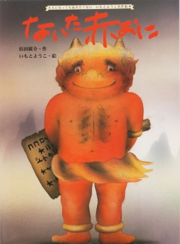 ないた赤おに | 浜田 廣介,いもと ようこ | 24件のレビュー | 絵本ナビ