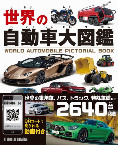 世界の自動車大図鑑 | | 絵本ナビ：レビュー・通販