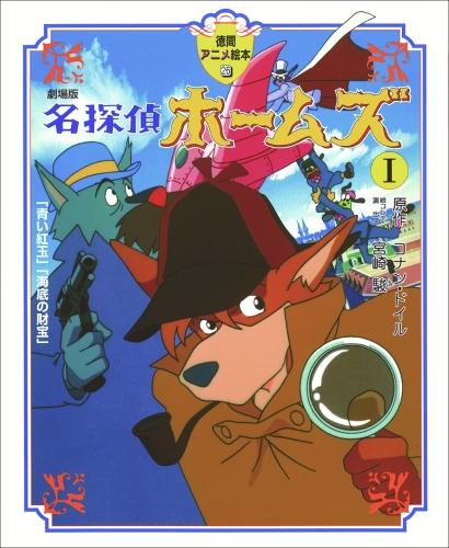 劇場版 名探偵ホームズ I | コナン・ドイル,宮崎 駿,宮崎 駿 | 2件の
