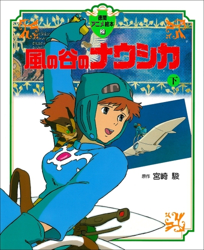 風の谷のナウシカ（下） | 宮崎 駿,宮崎 駿 | 2件のレビュー | 絵本