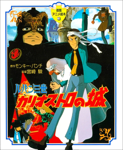 ルパン三世 カリオストロの城 | モンキー・パンチ,宮崎 駿 | 4件の