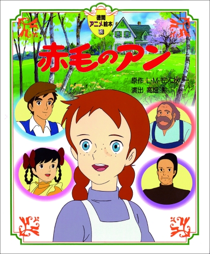 赤毛のアン | L．M．モンゴメリ,高畑 勲 | 3件のレビュー | 絵本ナビ
