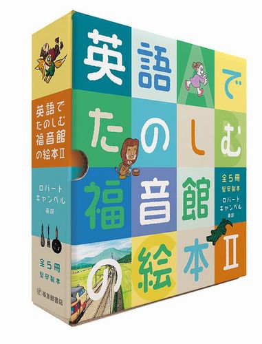 英語でたのしむ 福音館の絵本セット(2) （5冊） | Robert Campbell