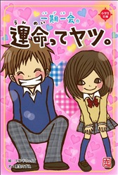 一期一会 運命ってヤツ。 | 粟生こずえ,マインドウェイブ | 2件の