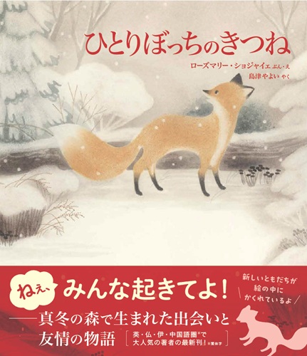 ひとりぼっちのきつね | ローズマリー・ショジャイェ,ローズマリー