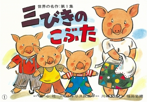 紙芝居 三びきのこぶた | 川崎 大治,福田 岩緒 | 4件のレビュー | 数