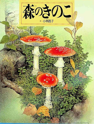 森のきのこ | 小林 路子,小林 路子 | 絵本ナビ：レビュー・通販