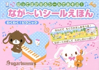 シュガーバニーズ シールえほん 250枚入り シュガーバニーズ シール
